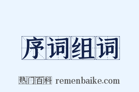 序词组词是什么意思的图片